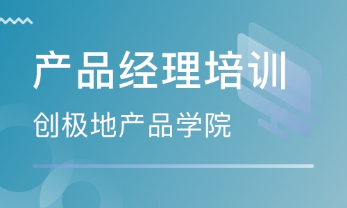 我們應(yīng)該如何選擇產(chǎn)品經(jīng)理培訓(xùn)機(jī)構(gòu)